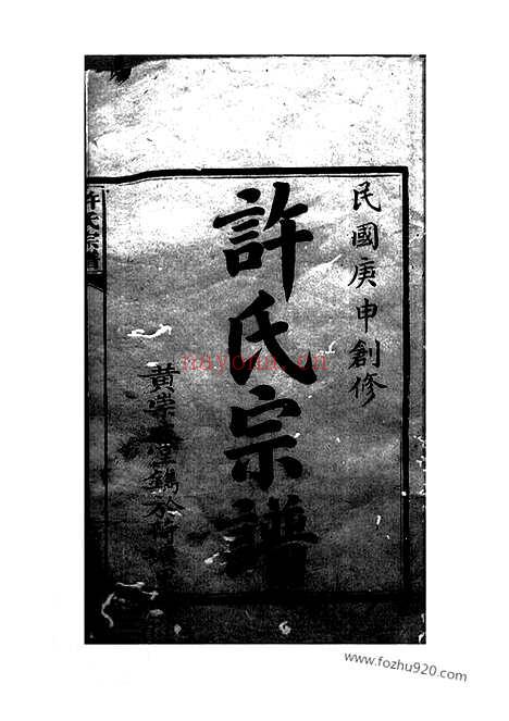 【许氏宗谱】五十七卷_首一卷（巴陵家谱）_N0367.pdf