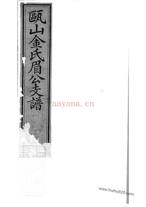 【瓯山金氏眉公支谱】四卷（休宁家谱）_N7085.pdf