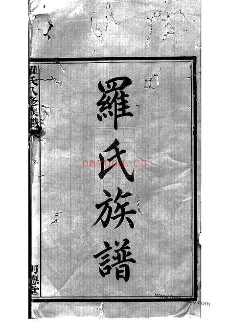 【湘潭鼓磉洲罗氏八修族谱】二十卷_首一卷_末一卷_N4333.pdf