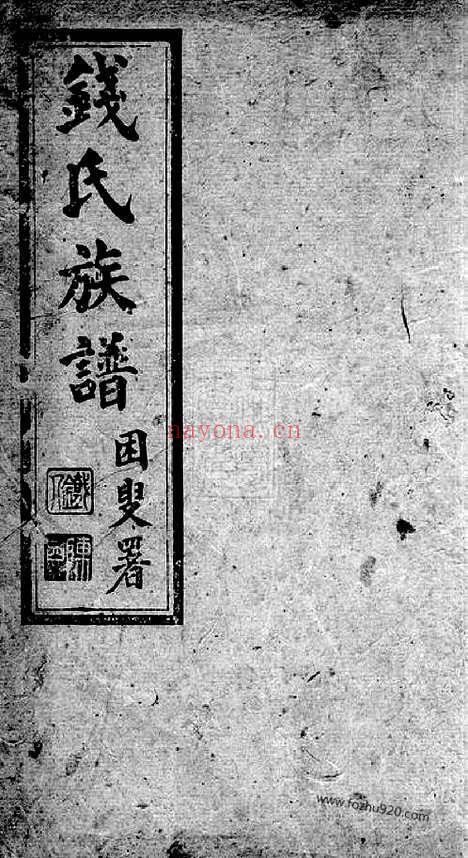 【钱氏族谱】二卷（昆明家谱）_N3825.pdf