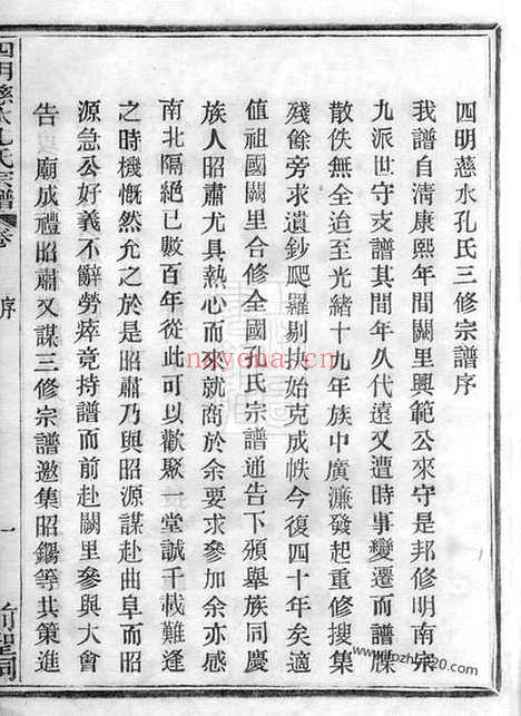 【四明慈水孔氏宗谱】二十卷、首一卷（慈溪家谱）_N2061.pdf