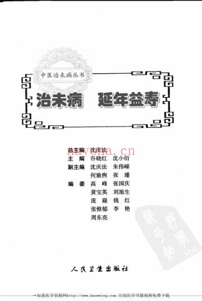 治未病延年益寿.pdf