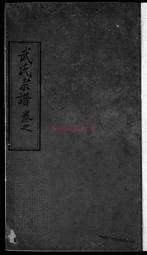 【姬周武氏宗谱】九卷首一卷（湖北红安家谱）_N8474.pdf