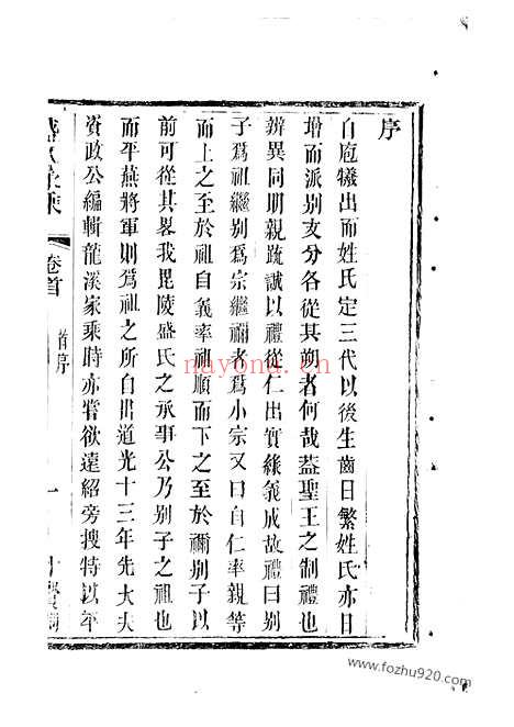 【平江盛氏家乘】初稿】三十八卷_首一卷（吴江家谱）_N0343.pdf