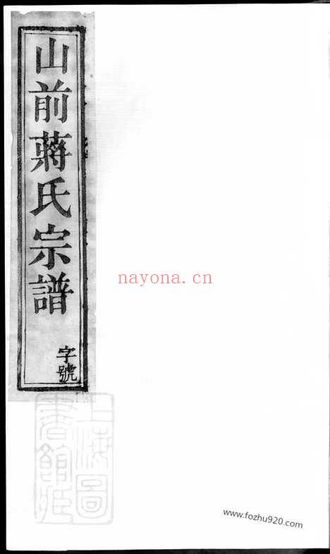 【山前蒋氏宗谱】二十卷（溧阳家谱）_N2749.pdf