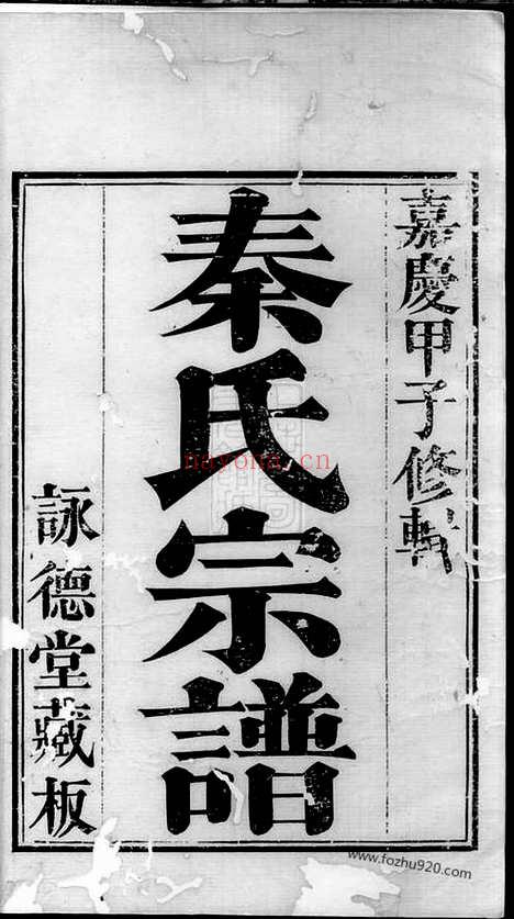 【秦氏宗谱】三卷（吴县家谱）_N4664.pdf