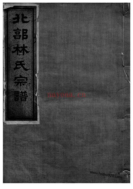 【北郭林氏宗谱】十四卷_首一卷（鄞县家谱）_N7013.pdf