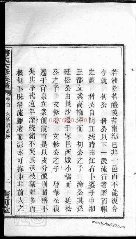 【傅氏六修族谱】十一卷_首一卷（宁乡家谱）_N1177.pdf