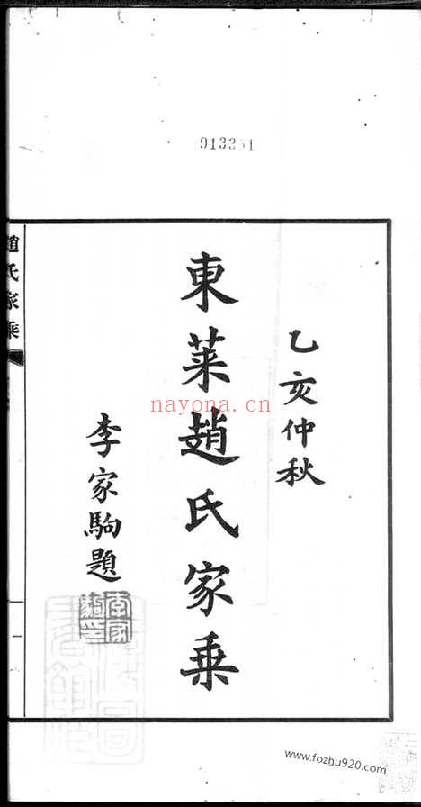 【东莱赵氏家乘】六卷_N2477.pdf