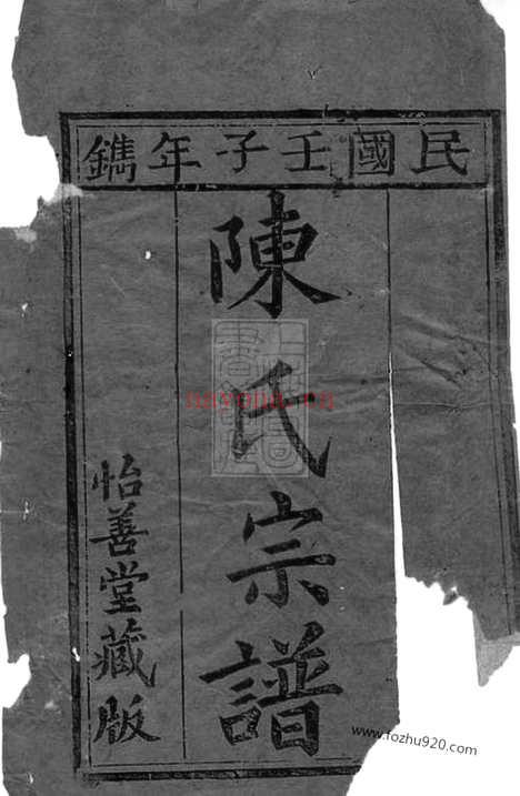 【颍川西洲陈氏重修宗谱】不分卷（崇明家谱）_N0061.pdf