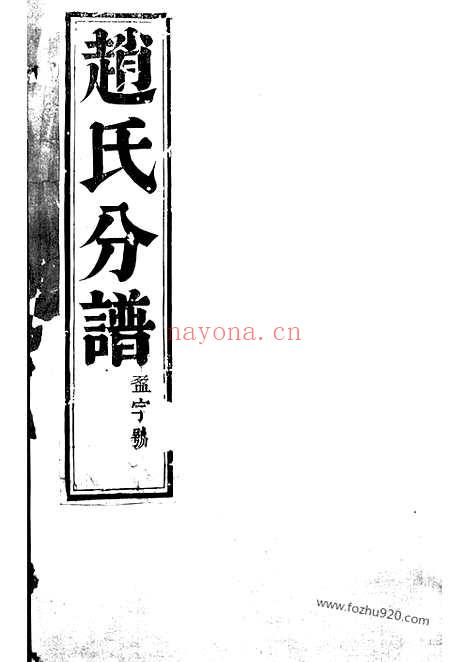 【大港赵氏祥宣分宗谱】六卷（丹徒家谱）_N2463.pdf