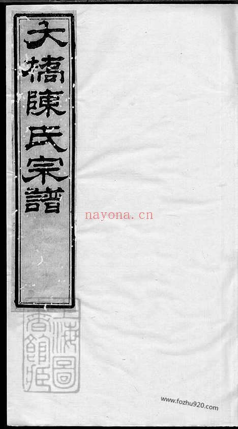 【江阴大桥陈氏宗谱】十四卷_首一卷（江阴家谱）_N0031.pdf