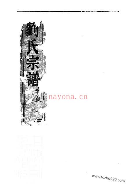 【刘氏宗谱】四卷（句容家谱）_N3254.pdf