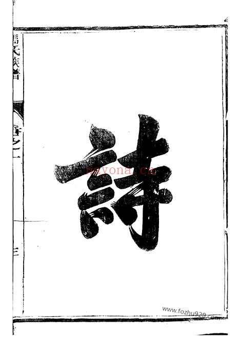 【维扬江都马氏重修族谱】二卷_N4852.pdf