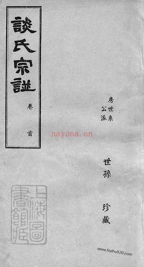 【谈氏宗谱】五卷（无锡家谱）_N8013.pdf