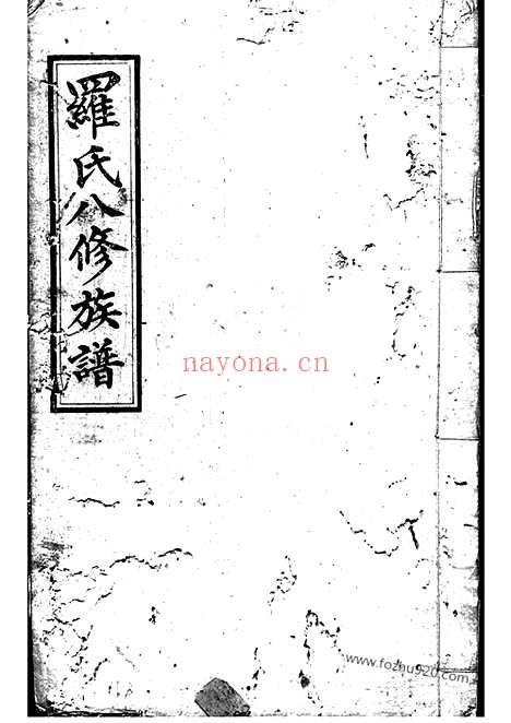 【湘潭鼓磉洲罗氏八修族谱】二十卷_首一卷_末一卷_N4333.pdf