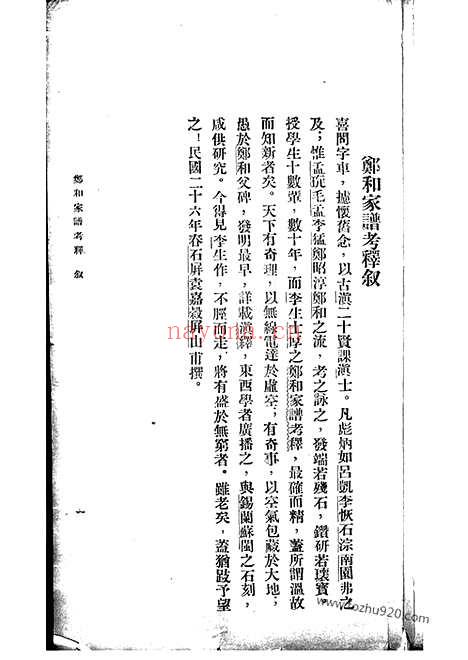 【郑和家谱】考释】一卷（云南晋宁家谱）_N2858.pdf