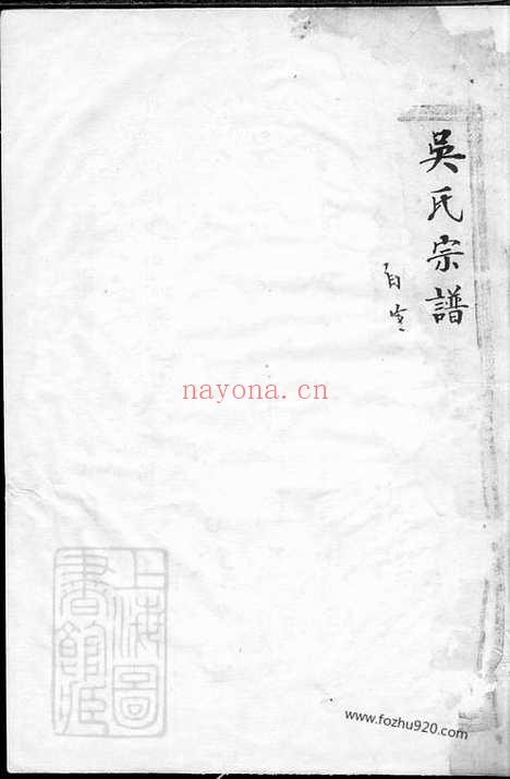 【吴氏宗谱】_N6536.pdf