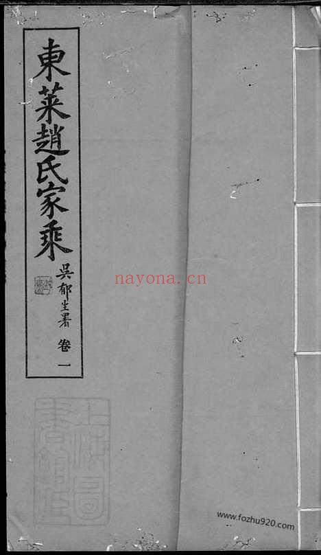 【东莱赵氏家乘】六卷_N2477.pdf