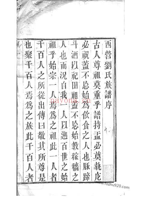 【西营刘氏家谱】十二卷（武进家谱）_N3280.pdf