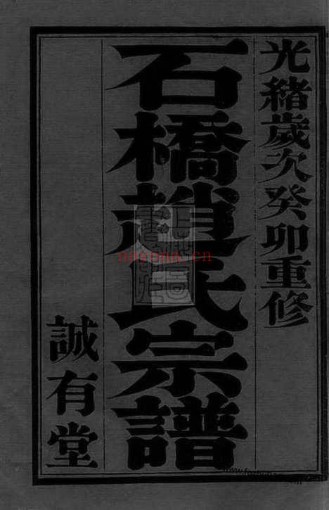 【石桥赵氏宗谱】（江阴家谱）_N2470.pdf