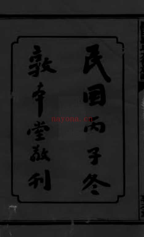 【黑田罗氏九修族谱】三十卷_首一卷（衡山家谱）_N4348.pdf