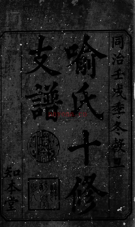 【山坑喻氏十修支谱】六卷（宁乡家谱）_N1018.pdf