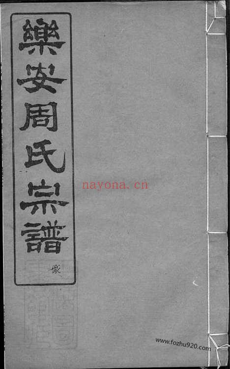 【馀姚乐安周氏宗谱】十卷_N7337.pdf