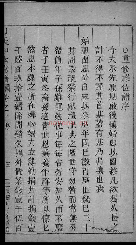 【五云郑氏留思祠知本常谱】二卷（缙云家谱）_N2952.pdf