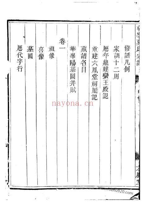 【华峰夏氏宗谱】四卷_首一卷（龙游家谱）_N4838.pdf