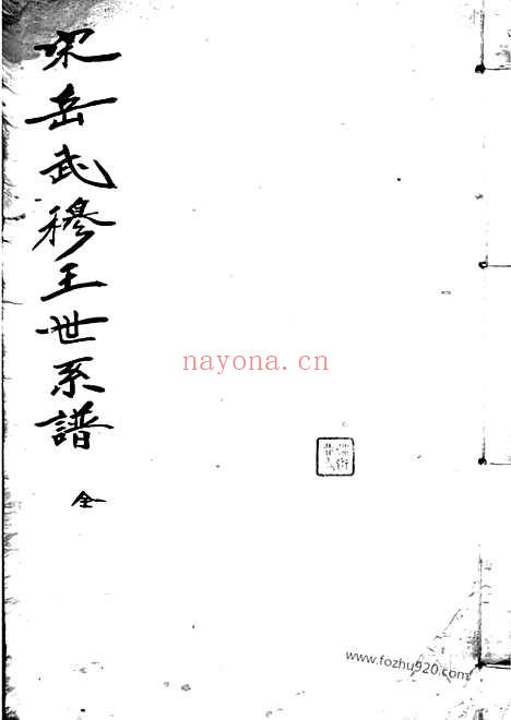 【宋岳武穆王世系谱】牒】一卷_续一卷_N7074.pdf