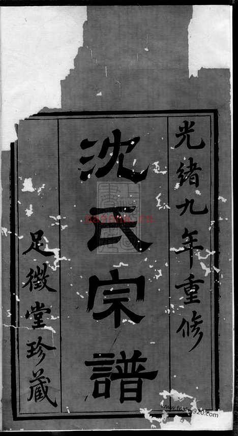 【吴兴沈氏宗谱】_N6806.pdf