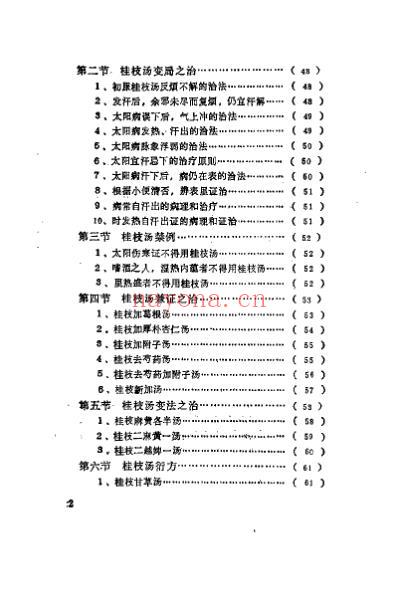 桂枝汤的临证应用_严育斌.pdf