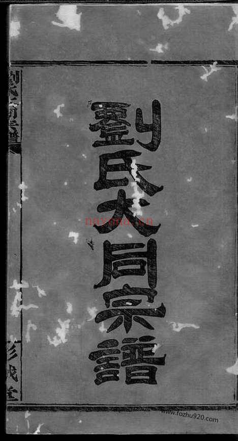 【刘氏合修宗谱】十八卷_首一卷（平江家谱）_N3250.pdf