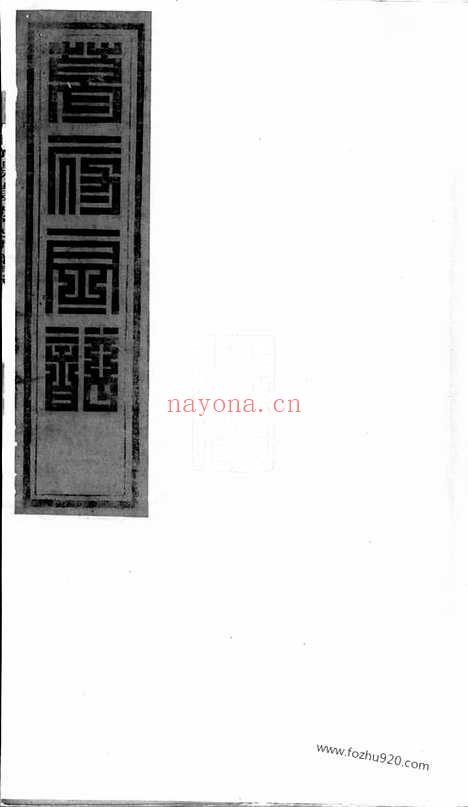 【东阳葛府宗谱】十四卷_N0954.pdf