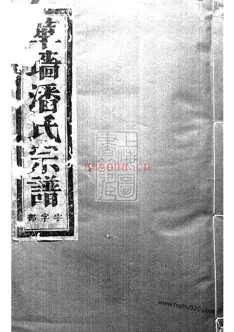 【华墙潘氏宗谱】二十二卷（浦江家谱）_N3617.pdf