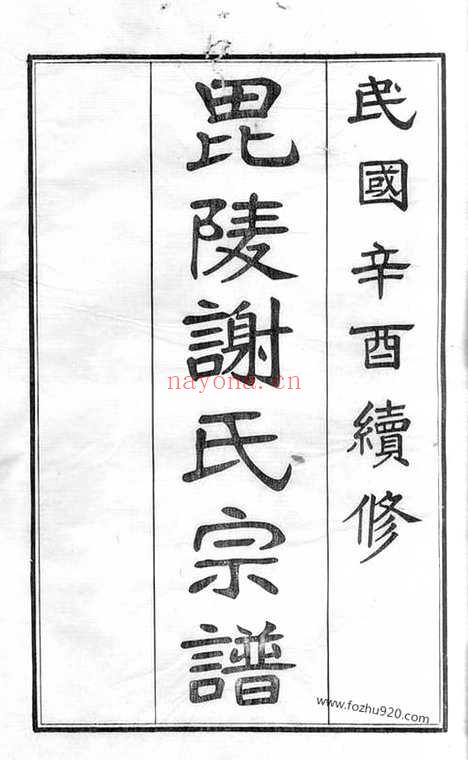 【毗陵谢氏宗谱】六十卷_首一卷_尾一卷_N4107.pdf