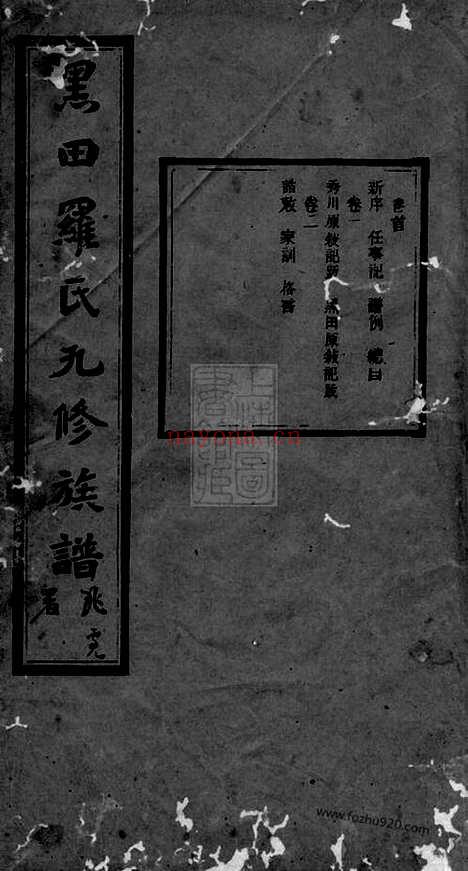 【黑田罗氏九修族谱】三十卷_首一卷（衡山家谱）_N4348.pdf