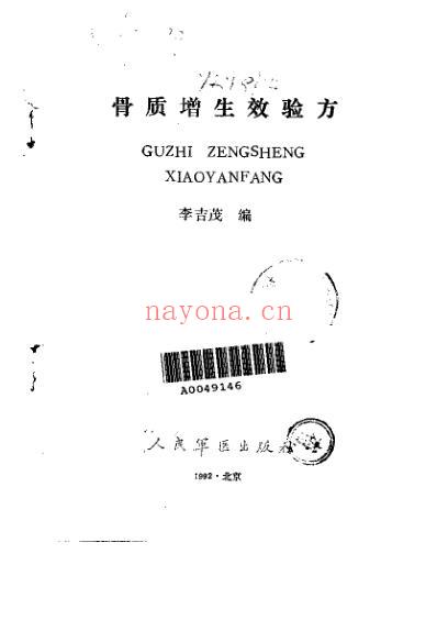 骨质增生效验方.pdf