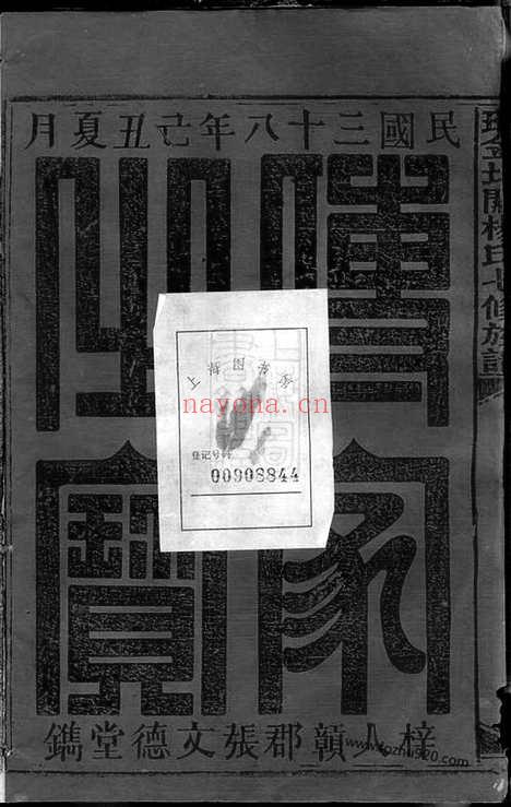 【瑞金北关杨氏七修族谱】不分卷（江西瑞金家谱）_N2246.pdf