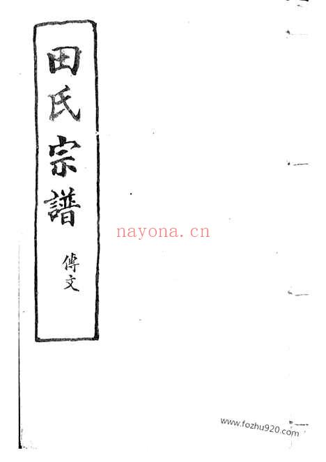 【山阴天乐欢潭田氏宗谱】四十八卷_N2074.pdf