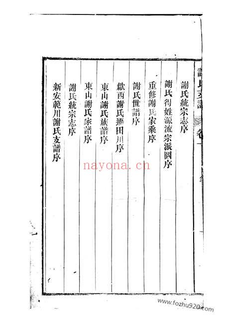 【歙西范川谢氏支谱】十二卷（歙县家谱）_N4158.pdf