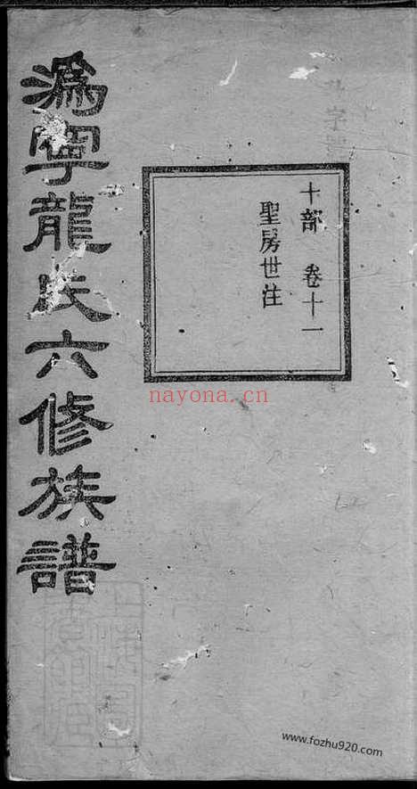 【沩宁龙氏六修族谱】（宁乡家谱）_N3896.pdf