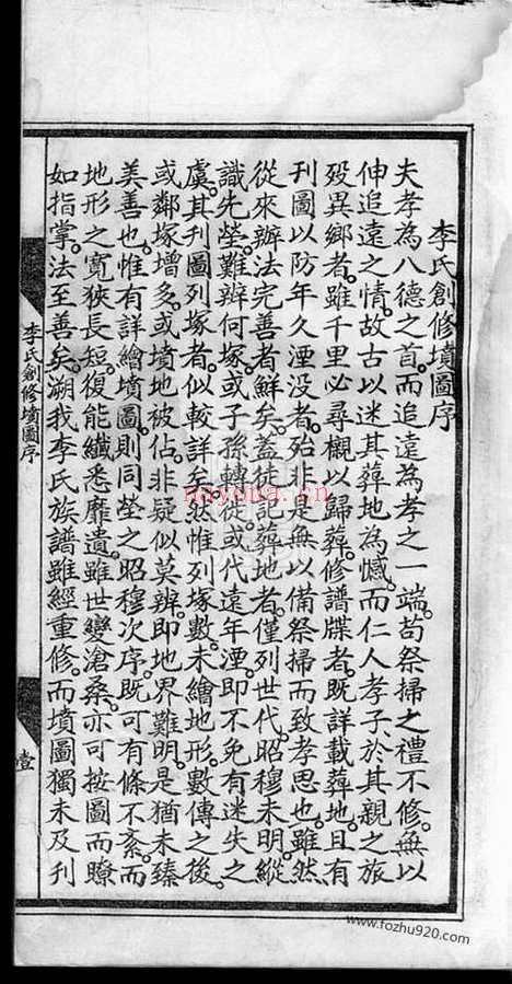 【李氏宗谱】后附对勘坟图】不分卷（合肥家谱）_N5984.pdf