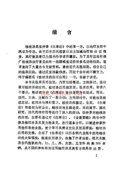 桂枝汤的临证应用_严育斌.pdf