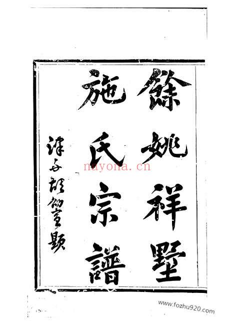 【馀姚祥墅施氏宗谱】四卷_首一卷_末一卷_N7729.pdf