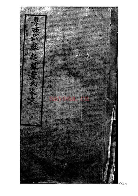 【粤西武缘起凤黄氏家乘】不分卷_N0232.pdf