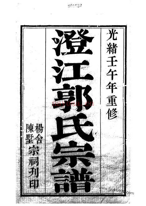 【澄江郭氏宗谱】二十卷_首一卷（江阴家谱）_N5275.pdf