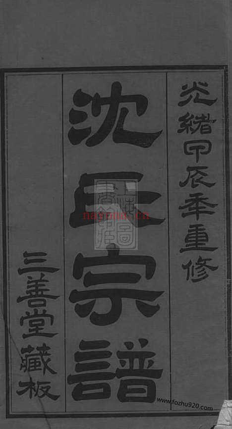 【沈氏宗谱】二十八卷（无锡家谱）_N6842.pdf