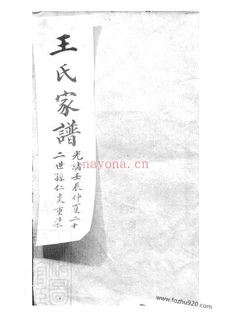 【太原王氏续修家谱】二十卷_首一卷_末一卷（吴县家谱）_N1563.pdf